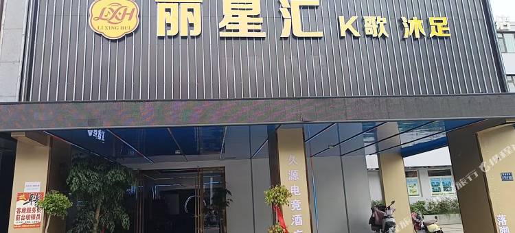 久源电影电竞公寓(安庆菱湖公园店)图片