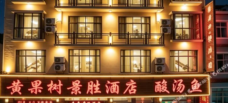 景胜酒店(黄果树景区店)图片