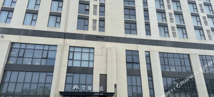 艾扉酒店(郑州巩义市政府店)图片