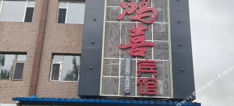 鸿喜宾馆图片