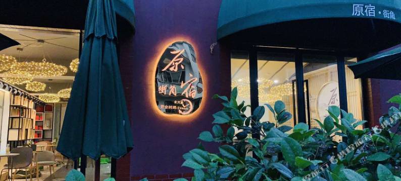 杭州街角原宿民宿图片