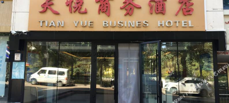 奎屯天悦商务酒店图片