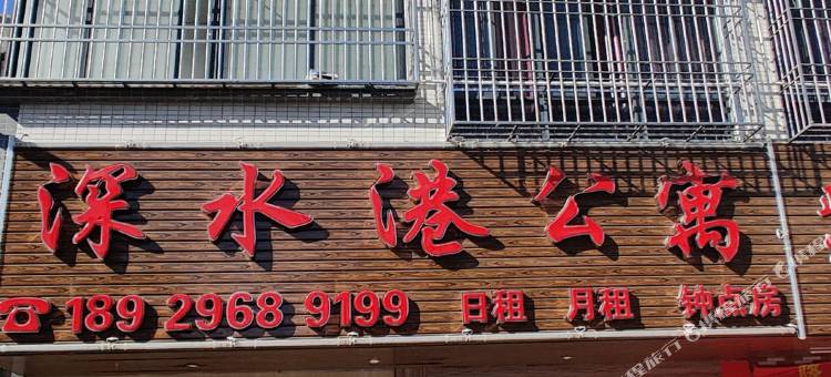 汕头深水港公寓图片