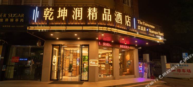 乾坤润精品酒店(梅州江北店)图片