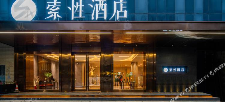 索性酒店(梧州南站店)图片