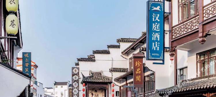 汉庭酒店(南京夫子庙景区店)图片