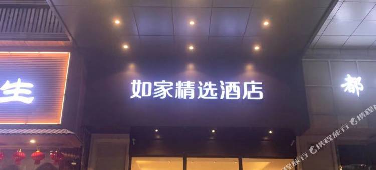如家精选酒店(昆山北门路九方城店)图片