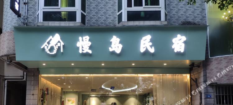 慢岛民宿(广州大学城长洲岛店)图片