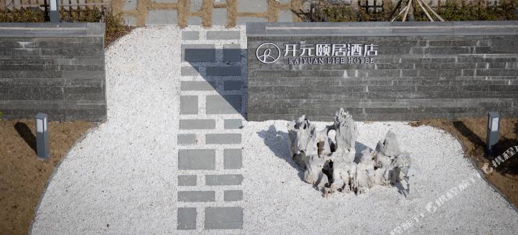 宁海开元颐居酒店图片
