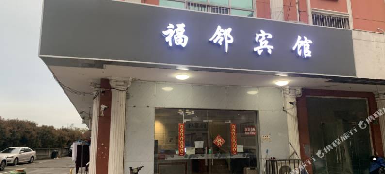 上海福邻宾馆图片
