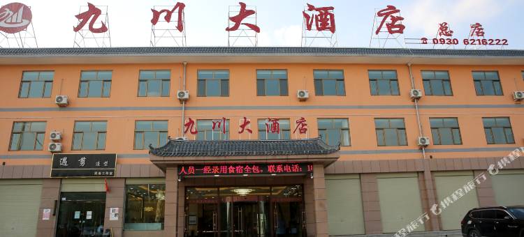 九川大酒店(临夏双城高速路口店)图片