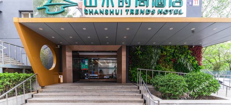 山水时尚酒店(北京南站天坛南门店)图片