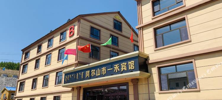阿尔山市一禾宾馆图片