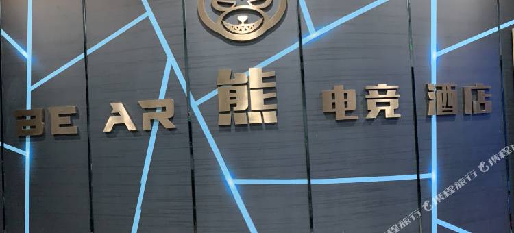 BEAR熊电竞民宿图片