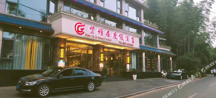 贤雅居度假酒店(长宁蜀南竹海景区店)图片