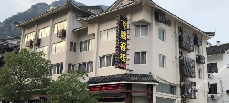 雁荡山飞渡客栈图片