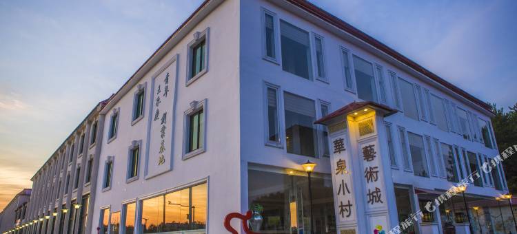 龙虎山华泉精品饭店图片
