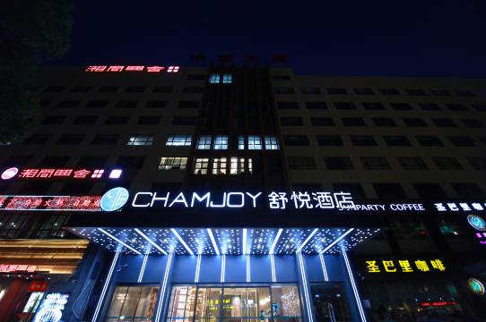 舒悦酒店(慈溪市政府银泰城店)