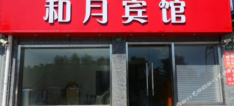 上海和月宾馆图片