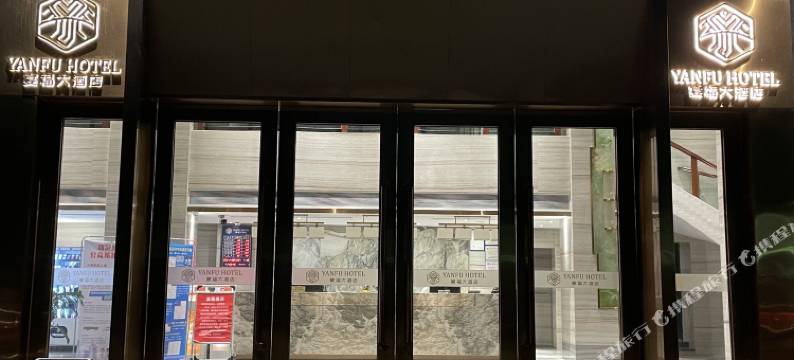 廉江宴福大酒店图片