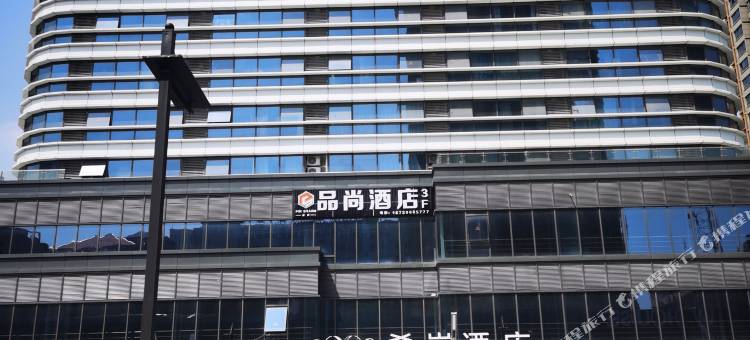 品尚酒店(宜春润达国际店)图片