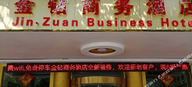 怀化金钻酒店图片