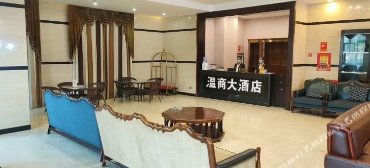 哈密温商大酒店(火车站公元大观店)图片