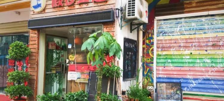 假日主题公寓(武汉湖北美术学院藏龙岛店)图片