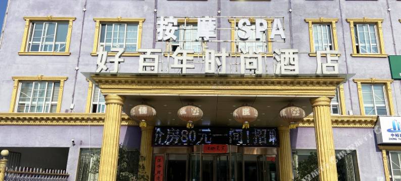 信阳好百年时尚酒店图片