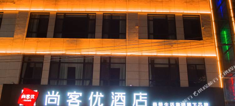 尚客优酒店(大荔汽车站店)图片