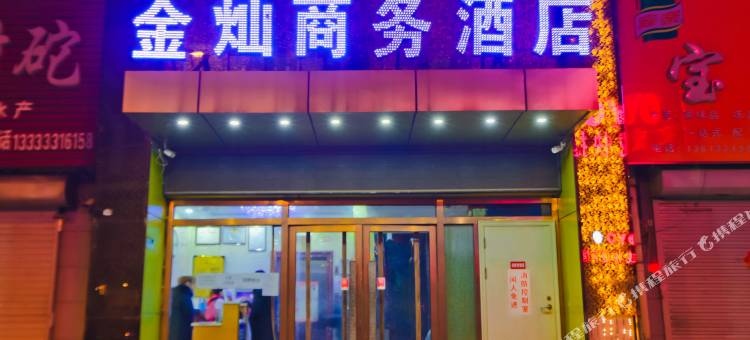 秦皇岛金灿商务酒店(天桥市场太阳城店)图片