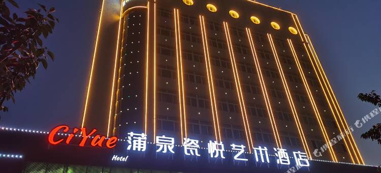 蒲泉瓷悦艺术酒店(淄博蒲松龄故居店)图片