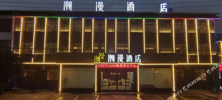 潮漫酒店(南昌昌北机场店)图片