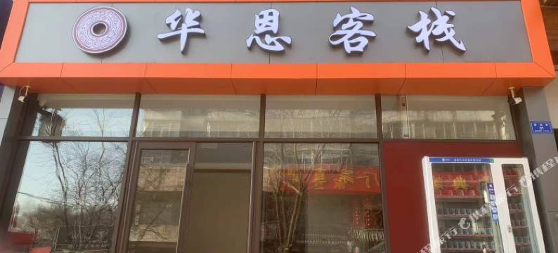 大同华恩客栈图片