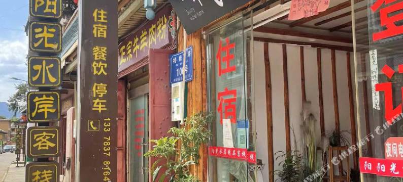 泸沽湖阳光水岸精品客栈图片