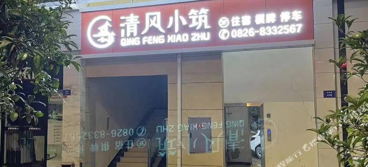 邻水清风小筑酒店图片