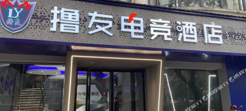 常山撸友电竞酒店(东明湖公园店)图片