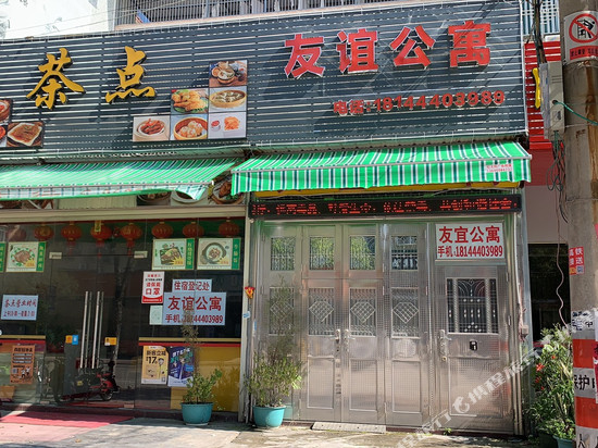 饶平友谊公寓