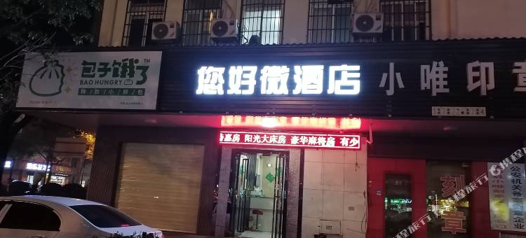 长沙县您好微酒店图片