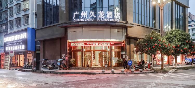 广州久龙酒店(天柱蚂蝗龙店)图片