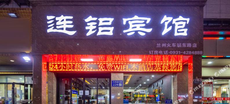 兰州连铝宾馆图片