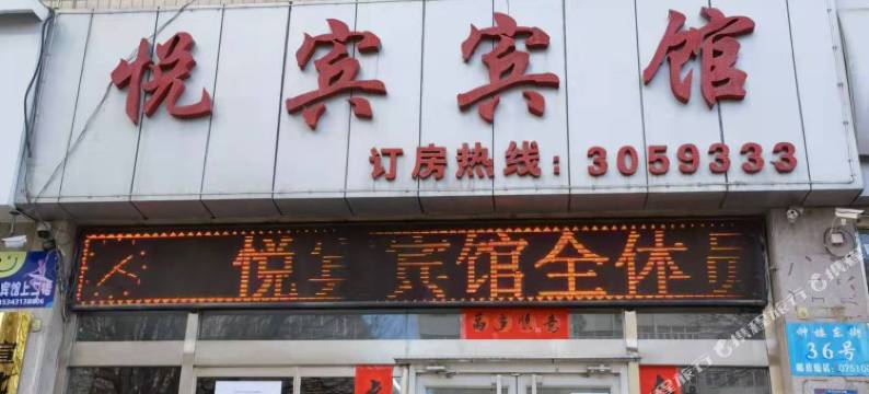宣化区悦宾宾馆图片