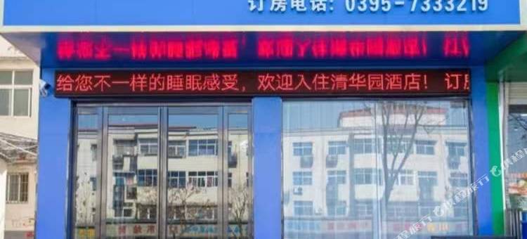 清华园酒店(舞阳一高店)图片