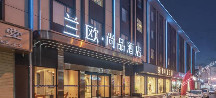 兰欧·尚品酒店(邹城万德广场店)图片