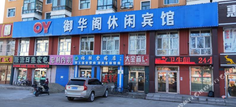 齐齐哈尔御华阁休闲宾馆图片