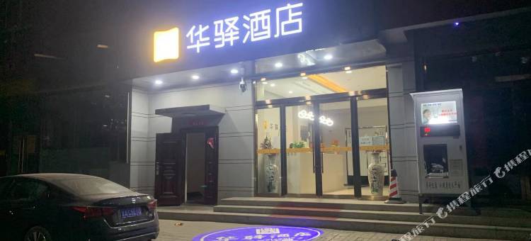 如家华驿酒店(太原古交二院店)图片