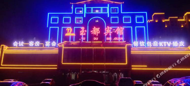 沈阳辽中玉都宾馆图片