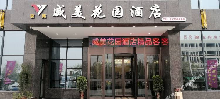 礼泉京英威美花园酒店图片