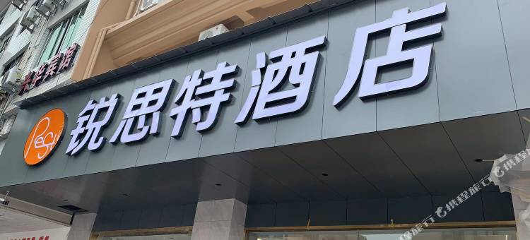 锐思特酒店(福鼎南站店)图片