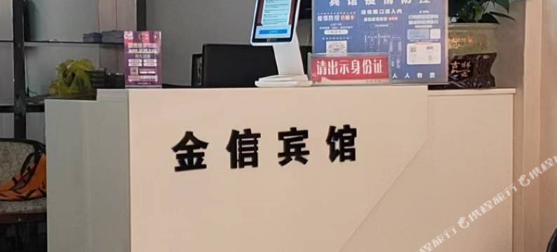 当涂金信宾馆图片